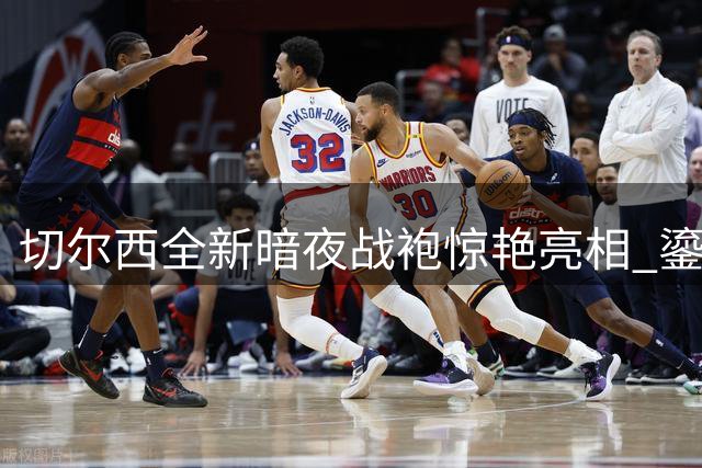 切尔西全新暗夜战袍惊艳亮相 鎏金月桂纹演绎豪门底蕴