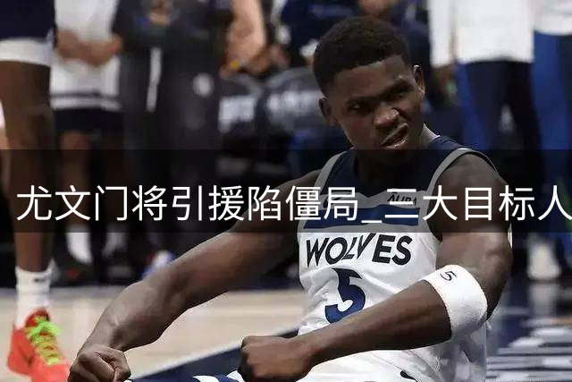 尤文门将引援陷僵局 三大目标人选浮出水面
