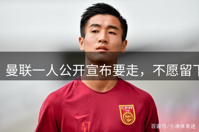 曼联一人公开宣布要走，不愿留下做替补！小妖发离队声明转会西甲