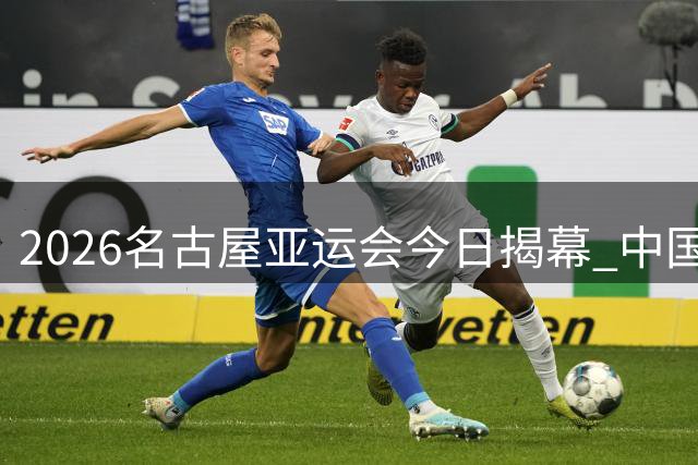 2026名古屋亚运会今日揭幕 中国男篮首战哈萨克斯坦